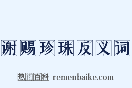 谢赐珍珠反义词是什么意思的图片